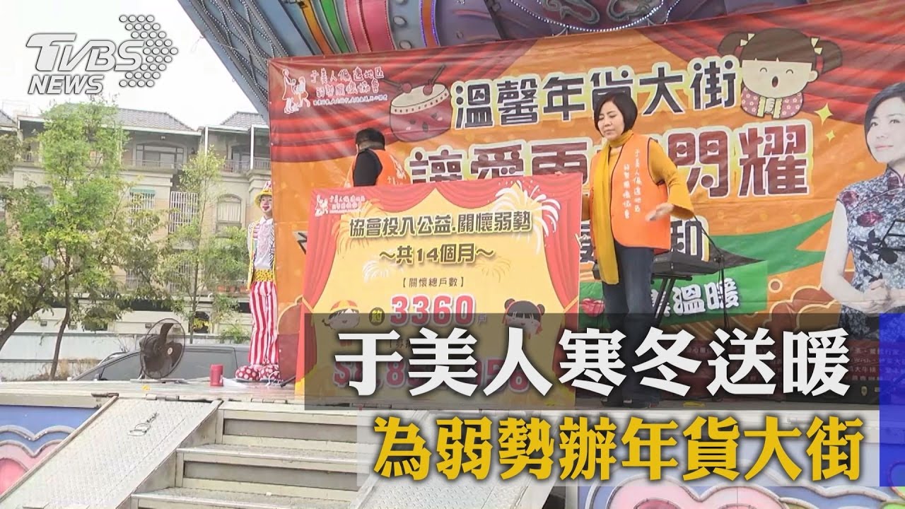 于美人寒冬送暖 為弱勢辦年貨大街