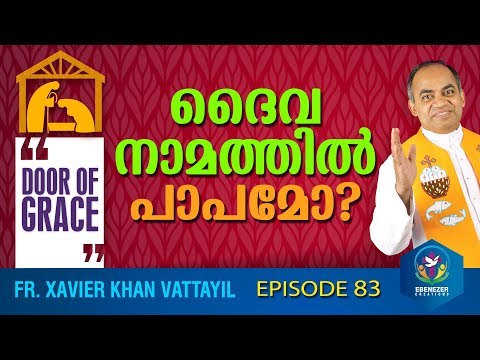 ദൈവനാമത്തിൽ പാപമോ? | Door of Grace | Episode 83