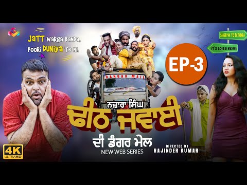 Gurchet Chitarkar | Nazara Singh Dheeth Jawaai Di Dangar Mail | New Punjabi Short Movie 2020 Ep 3 S3