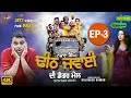 Gurchet Chitarkar Nazara Singh Dheeth Jawaai Di Dangar Mail New Punjabi Short Movie 2020 Ep 3 S3