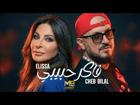 Cheb Bilal ft. Elissa - Faker Habibi فاكر حبيبي (RAI REMIX 2026) | By MEDU
