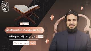 قراءة وتعليق على التفسير المُحرَّر (٣٩) مجلد ٧ | حسين عبد الرازق image