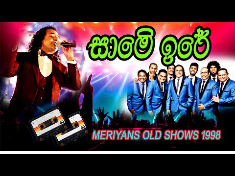 same ire ras darawe marians | sinhala songs | nalin perera | MARIANS Unplugged Concert | marians