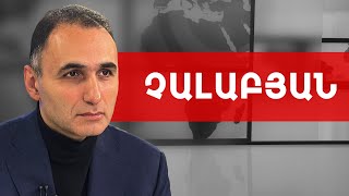 Պատերազմից բացի պետք է նաև քաղաքացիական պաշտպանության պատրաստվել. Ավետիք Չալաբյան /// ԽՈՍՔԻ ԻՐԱՎՈՒՆՔ