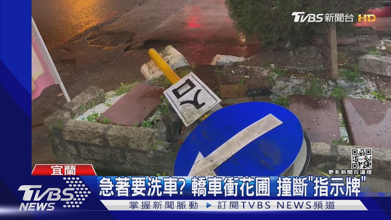 急著要洗車? 轎車衝花圃撞斷「指示牌」