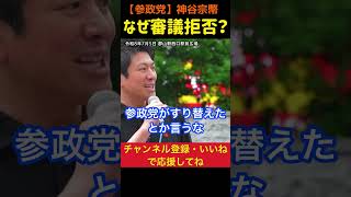 【審議拒否の理由】我田引水、私利私欲の自民・維新への抵抗｜神谷宗幣#参政党