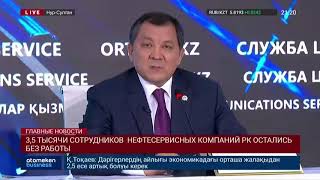 3,5 ТЫСЯЧИ СОТРУДНИКОВ НЕФТЕСЕРВИСНЫХ КОМПАНИЙ РК ОСТАЛИСЬ БЕЗ РАБОТЫ