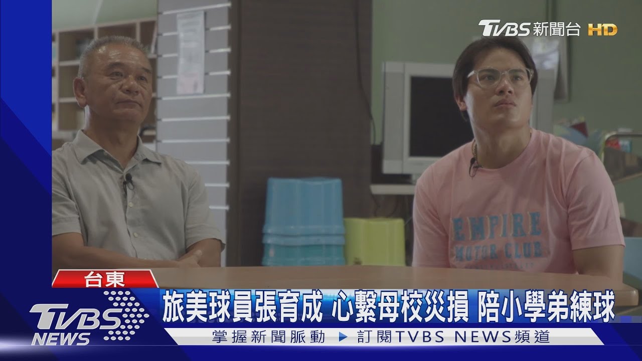 旅美球員張育成心繫母校災損!陪小學弟練球