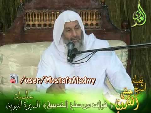  فوائد من صلح الحديبية   سلسلة السيرة النبوية 17  لفضيلة  الشيخ مصطفى العدوي 