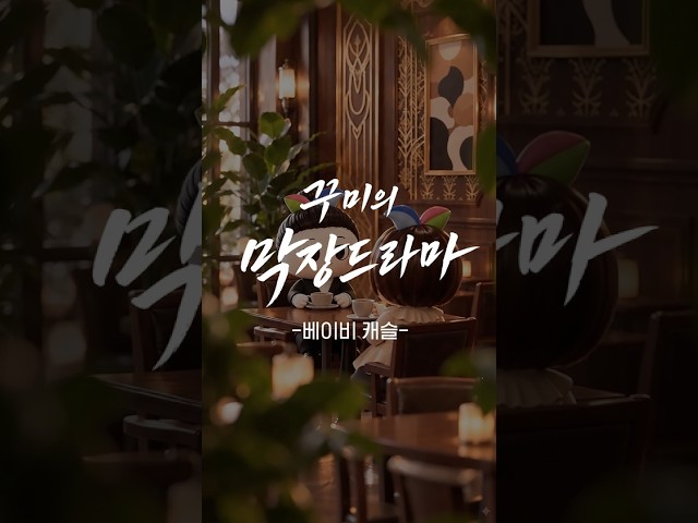 꾸미의 막장드라마 -베이비 캐슬 -