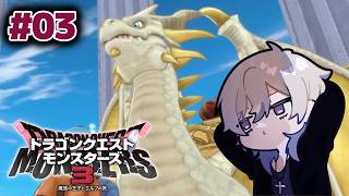 【＃０３】ドラゴンクエストモンスターズ３【配信アーカイブ】