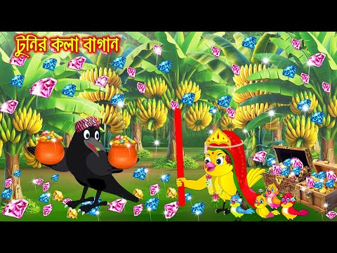 টুনির কলাবাগান | Tunir kolabagan | Bangla Cartoon | Rupkothar golpo | Tuni Pakhir Golpo Pakhir Golpo
