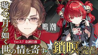 【#鳴潮】「鎖冥」実装！完凸ガチャ！！＆奇譚任務「璇心、月の如く世の情を寄す」完全初見プレイ【天月】