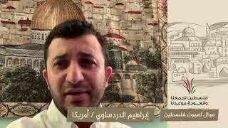 انتماء2020:موال لعيون فلسطين:إبراهيم الدردساوي:أمريكا