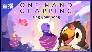 [Vtub] 菜姬 【突發】ONE HAND CLAPPING