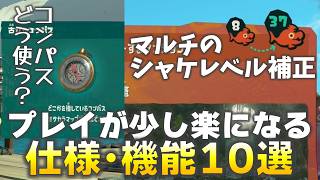 【レイダース】プレイが少し楽になる仕様･機能10選【Splatoon Raiders】