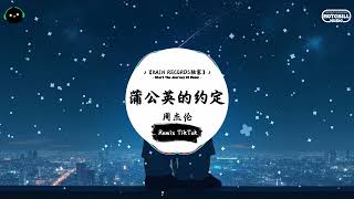 Download lagu 蒲公英的约定 (抖音DJ版) - 周杰伦「小學籬笆旁的蒲公英 ，是記憶裡有味道的風景。」♪ || 快手热门摇BGM | 活在音乐里 | 抖音 | TikTok mp3