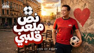 كلمات اغنية نص ملعب قلبي حكيم