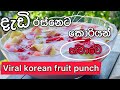 ✅Hwachae korean watermelon fruit punch| for korean food lovers