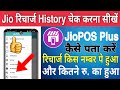 Jio Pos Plus Se Recharge History Kaise Check Karen How To Check Recharge History Jio Pos Plus