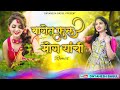 Baget Fool Mogrechi बागेत फुले मोगर्याची Ahirani Dj Songs Roshan