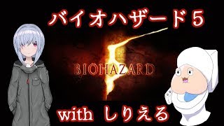 バイオハザード5プレイwithしりえる(*´ω｀*)