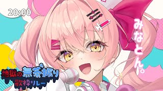 【#地獄の無茶振り歌枠リレー】無茶振りに頑張って応えるぜっっっ【#新人Vtuber　#みなとん】
