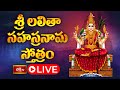 LIVE శ్రీ లలితా సహస్రనామ స్తోత్రం Sri Lalitha Saha