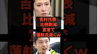 #吉村知事 #吉村代表 #蓮舫 #政治 #政治ニュース #政治系チャンネル #shorts