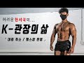 이시국 백수가 되어버린 K-관장의 삶 Feat. 대회 취소