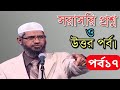 সরাসরি উন্মুক্ত প্রশ্ন উত্তর পর্ব ১৭ | জাকির নায়েক বাংলা লেকচার ২০২২। #drzakirnaik #peacetv @muktatv