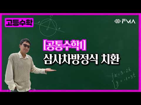 고등 공통수학1 삼사차방정식 치환