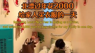 Download lagu 新的一年希望大家都越来越好万事顺遂…| 北漂 | 过年 | 记录真实生活 | 我的生活日记 mp3 Download lagu 新的一年希望大家都越来越好万事顺遂…| 北漂 | 过年 | 记录真实生活 | 我的生活日记 mp3