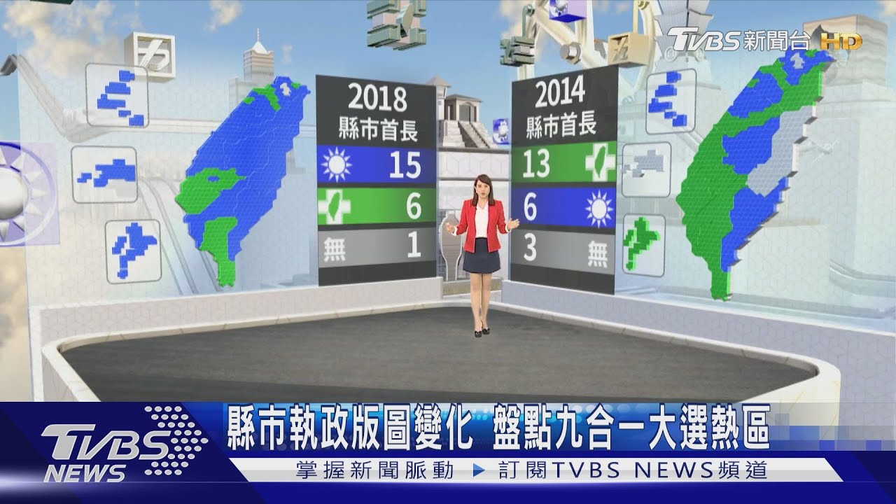 縣市執政版圖變化 盤點九合一大選熱區