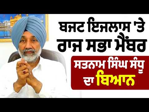 Budget Session 'ਤੇ ਰਾਜ ਸਭਾ ਮੈਂਬਰ ਸਤਨਾਮ ਸਿੰਘ ਸੰਧੂ ਦਾ ਬਿਆਨ