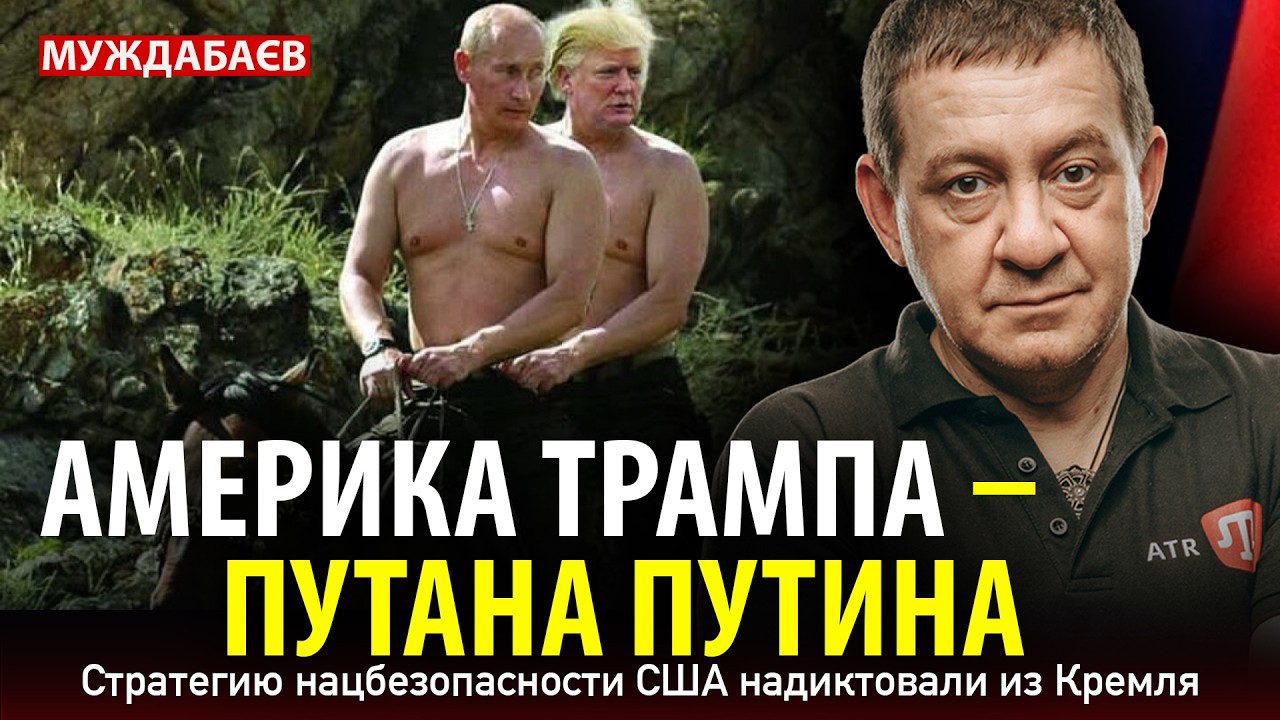 АМЕРИКА ТРАМПА — ПУТАНА ПУТИНА. Стратегию нацбезопасности США надиктовали ?