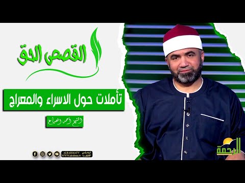 تأملات حول الاسراء والمعراج || القصص الحق || الشيخ احمد الصباغ