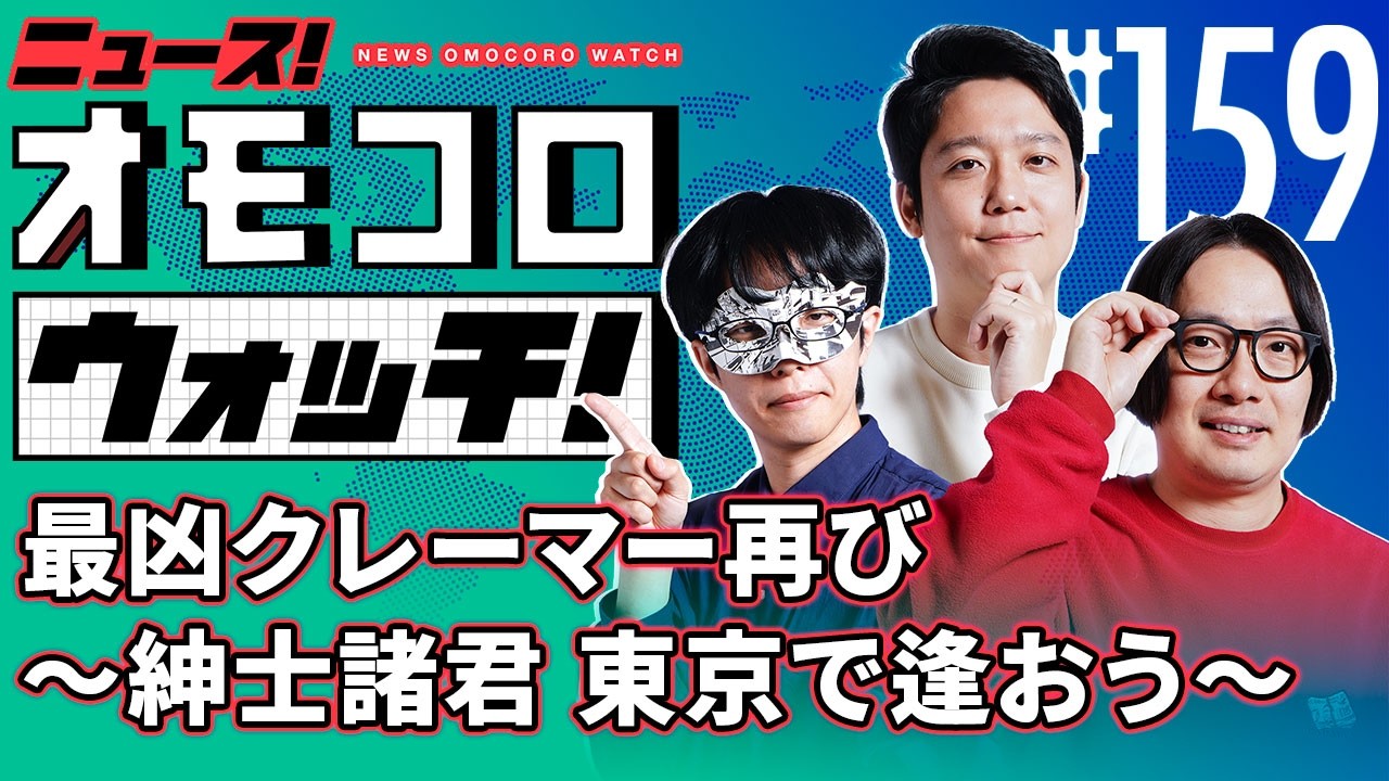 【159】最凶クレーマー再び ～紳士諸君 東京で逢おう～　―ニュース！オモコロウォッチ！