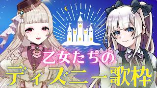 【#歌枠】乙女たちのディズニー歌枠ですわ【乙女クラフト】