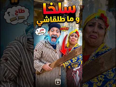 #short سلخا و ما طلقاشي🤣🤣🤣