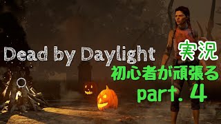 【DbD】クローデットちゃん育てる！【実況】