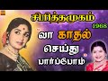 Vaa Kathal Seithu Paarppom வா காதல் செய்து பார்ப்போம் 