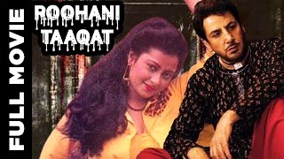 Roohani Taaqat (1991) Superhit Horror Movie  र�