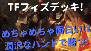 【レジェンドオブルーンテラ】相手のカードも上手く使え！ TFフィズデッキを紹介！【選択肢無限大】