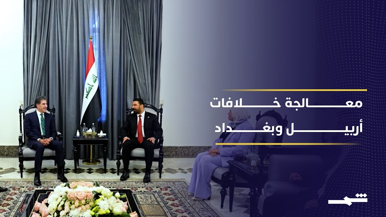 فيديو | وفد كوردستان يتجه إلى بغداد لتسوية ملف الإيرادات غير النفطية