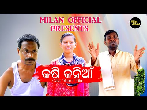 Kasi Kania ! କଷି କନିଆ ! Odia Short Film ! New Odia Film ! Milan Official