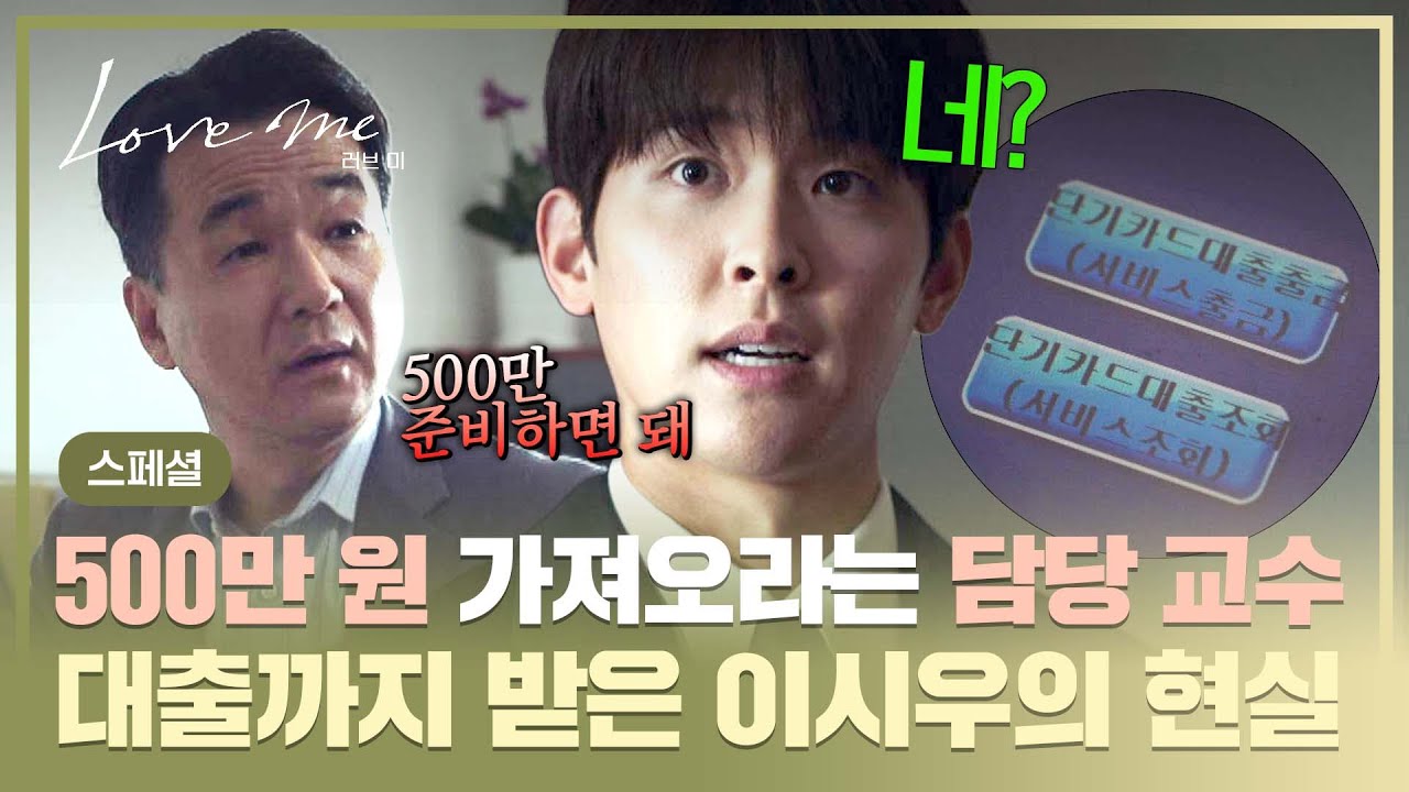 [스페셜] 💥결심💥 삶에 생긴 열정🔥 시간 강사 되려는 '이시우'에게 뻔뻔하게 돈 요구하는 담당 교수?! 