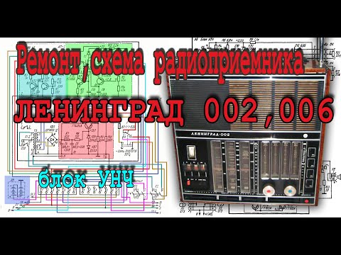 Ремонт, схема радиоприемника ЛЕНИНГРАД 002,006 – блок УНЧ