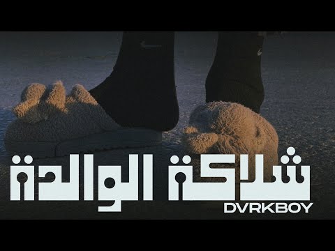 DvrkBoy - Chleket Lwelda (Official Lyrics Video) | شلاكة الوالدة