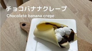 【お菓子作り】1分で簡単クレープ作り！チョコバナナクレープ作り方！